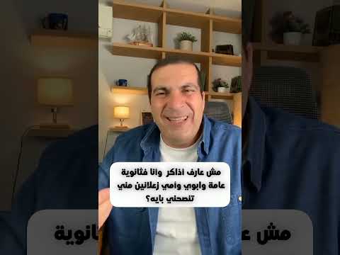 مش عارف اذاكر وأنا في ثانوية عامة.. تنصحني بإيه؟