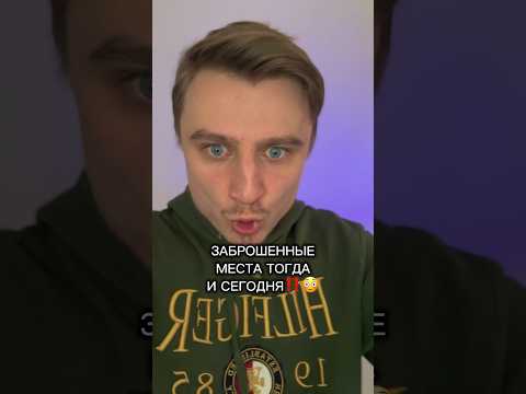 ЗАБРОШЕННЫЕ МЕСТА ТОГДА