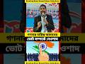 আপনি ভোটটা দেবেন গণনার দায়িত্ব আমাদের 😱#naushadsiddiqui #mamatabanerjee #election #viralvideo #isf