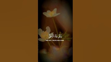 سورة الإسراء الآية 81_Surah Al-Isra 🍂🌼🍂