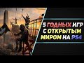 5 ГОДНЫХ ИГР С ОТКРЫТЫМ МИРОМ НА PS4