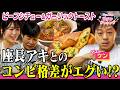 花子と真理の愛デアクッキング　【ゲスト：ケン】座長アキとの・・・・
