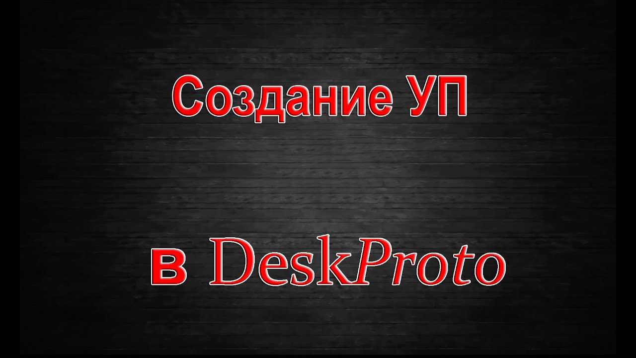 Создание УП с поворотом в DeskProto