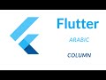 Column Widget في Flutter: أسرار الأداء العالي والتصميم بدون مشاكل