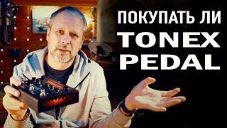 Что нужно знать перед покупкой TONEX PEDAL.