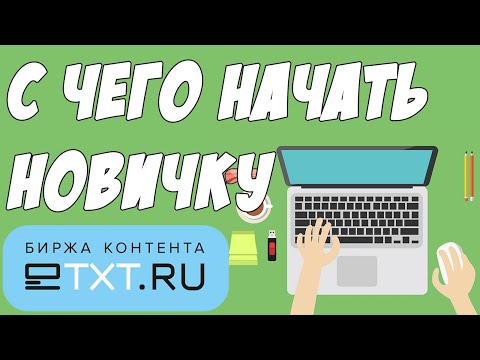 ЛУЧШИЙ ЗАРАБОТОК ДЛЯ НОВИЧКА БЕЗ ВЛОЖЕНИЙ. Пишем статьи за деньги. Обзор ETXT.RU