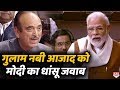 PM Modi ने Rajya Sabha में Ghulam Nabi Azad के झूठ का किया पर्दाफाश