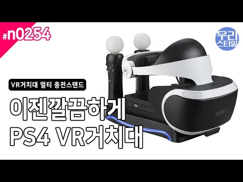 플스4 프로 PS4 PRO VR거치대 멀티 충전스탠드-Plus 4 Pro PS4 PRO VR Multi Charging Stand
