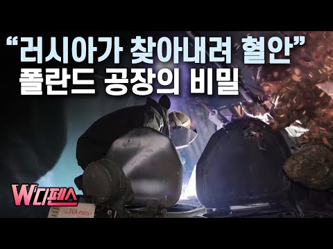 [W디펜스] "러시아가 찾아내려 혈안" 폴란드 공장의 비밀 /머니투데이방송