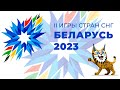 II игры стран СНГ Беларусь 2023 г. Могилев открытие соревнований