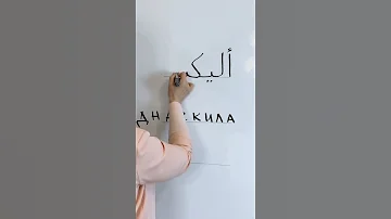 Как по-арабски написать имя Александр