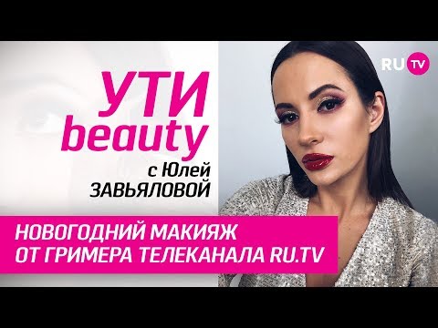 Новогодний макияж от гримера телеканала RU.TV | Ути-Beauty. Выпуск 128