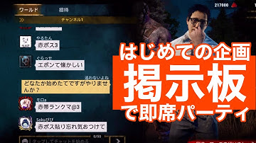 【DBDモバイル】企画で5台分チェイス？掲示板使ってみた #dbd #dbdmobile #DbDモバイル