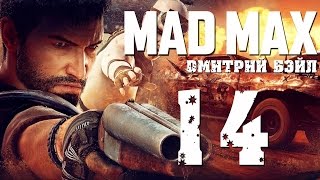 Прохождение MAD MAX (Безумный Макс)— Часть 14: Главарь Засос.Демон Скорости Прохождение MAD MAX (Безумный Макс)— Часть 14: Главарь Засос.Демон Скорости