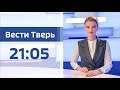 1 июля - Вести Тверь 21:05