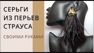 Серьги из перьев своими руками. Серьги из бисера / DIY feather earrings. Jewelry making at home