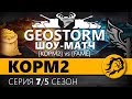 KOPM2 vs FAME. СНГ против Европы. Шоу матч "GEOSTORM". 7 серия. 5 сезон.