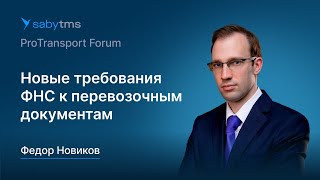 видео: Электронные перевозочные документы (ЭПД): официальные требования ФНС картинка: Электронные перевозочные документы (ЭПД): официальные требования ФНС