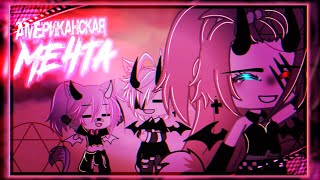 картинка: 🎶Клип🎶//🎬Амереканская мечта🎬//Gacha life