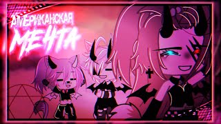 🎶Клип🎶//🎬Амереканская мечта🎬//Gacha life