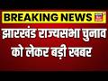 Jharkhand Rajya Sabha Elections : झारखंड राज्यसभा चुनाव को लेकर बड़ी खबर | JMM | BJP | Breaking |