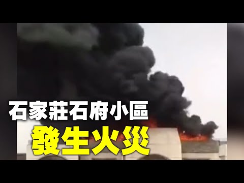 3月17日，石家莊市裕華區石府小區10號樓發生火災。知情網友稱住宅樓樓頂因施工引燃防水材料著火