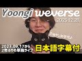 【BTS 日本語字幕】ユンギ Weverse Live 2025.12.28. Mp3 Song