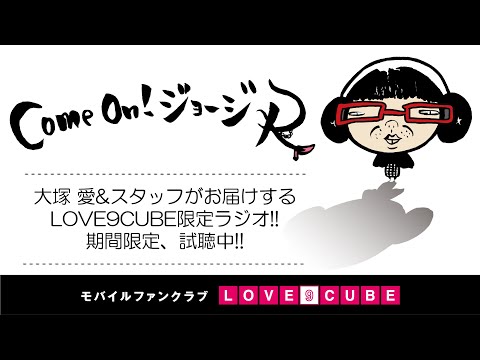 モバイルファンクラブLOVE9CUBE】大塚 愛 / Come On!ジョージR
