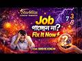 নতুন চাকরি পাচ্ছেন না? Fix It Now ⚡ | Career Block Astrology Solutions