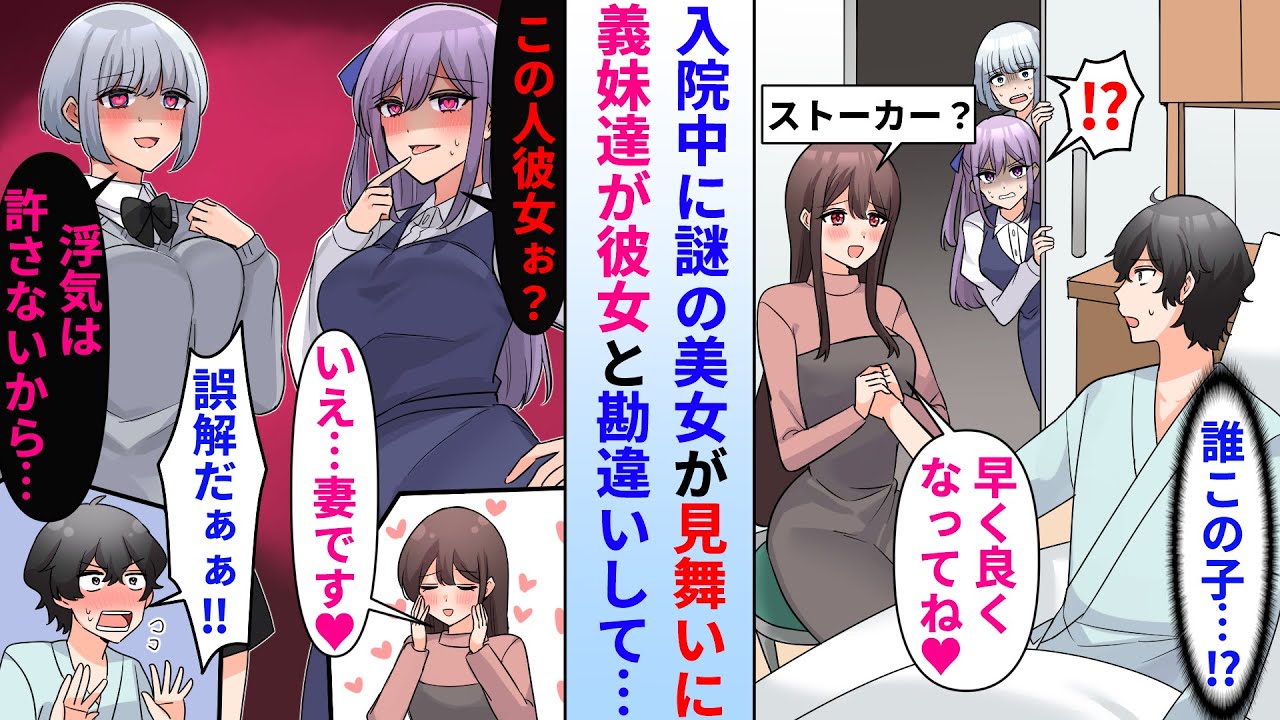 【漫画】事故で入院した俺に謎の美女が見舞いに来た→目撃した義妹達が嫉妬して…義妹達「この女誰？」謎女「妻です♡」修羅場になり…