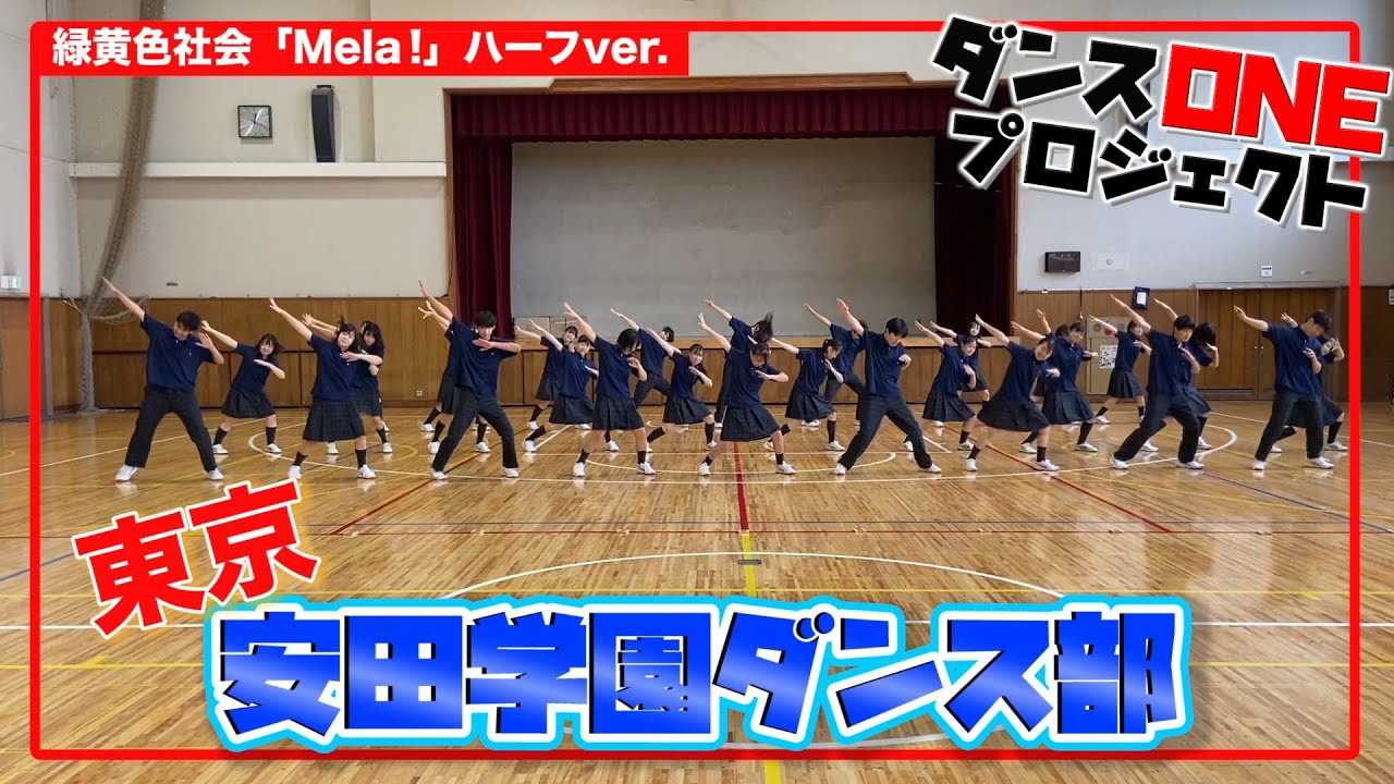 018 東京 安田学園高校 安田ダンスクラブ ダンスone Mela 緑黄色社会 Youtube