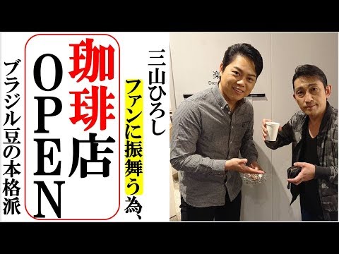 三山ひろしコーヒーショップ開店が決まり自ら焙煎ファン感激！抽選で選ばれたファン５０名歓喜の声！