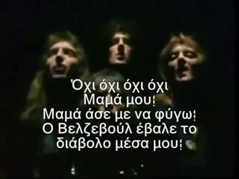 Queen ~ Bohemian Rhapsody (Ελληνικοί υπότιτλοι) -Greek subs- - YouTube