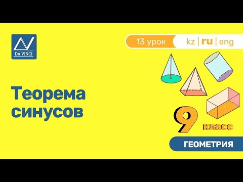 9 класс, 13 урок, Теорема синусов