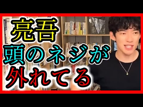 松丸家の中で亮吾が一番頭のネジが飛んでいる理由【メンタリストDaiGoの『超』切り抜き】