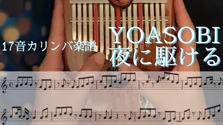 【17音カリンバ楽譜】YOASOBI「夜に駆ける」【Kalimba cover】【卡林巴】