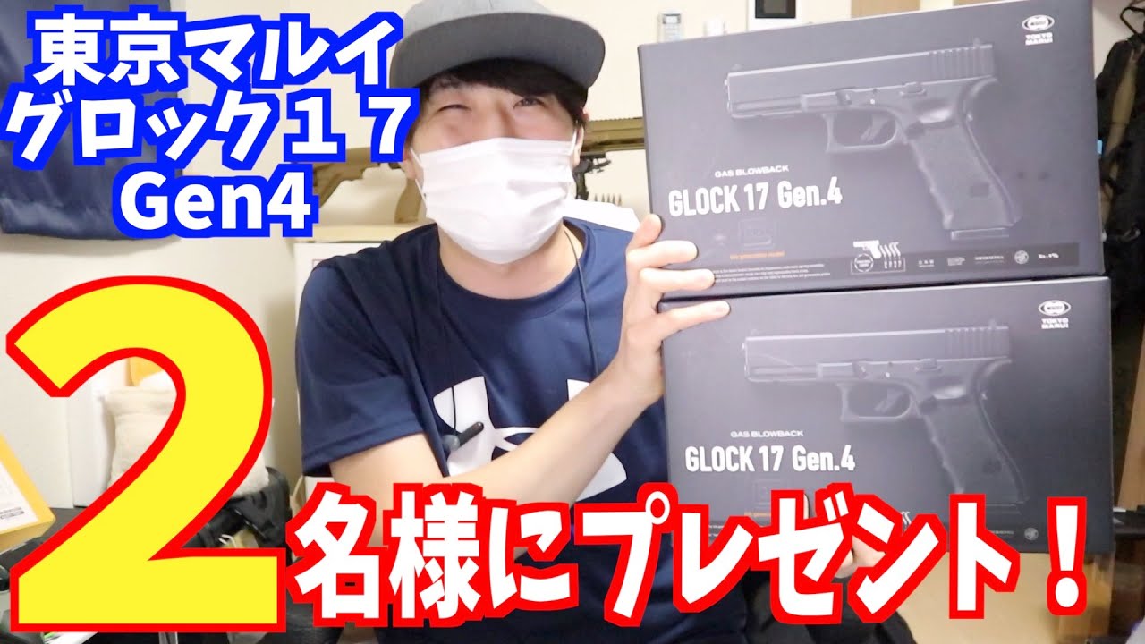 受付終了 東京マルイ グロック17 Gen4をプレゼント 締切5月30日 Youtube