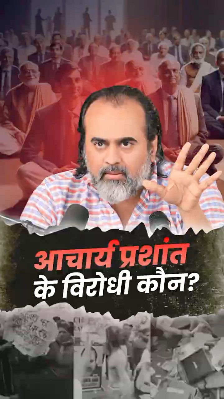 आचार्य प्रशांत के विरोधी कौन? || आचार्य प्रशांत