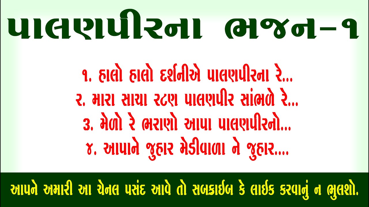 પાલણપીર ભજન / PALANPIR BHAJAN PART 01