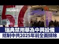 抵制中共 瑞典禁用華為中興設備｜@新唐人亞太電視台NTDAPTV ｜20201022