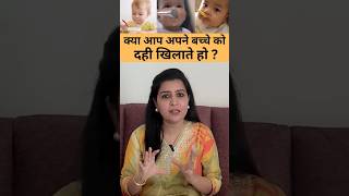 कय आप अपन बचच क दह खलत ह? Curd To Babies
