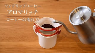 UCC ワンドリップコーヒー　コーヒーの淹れ方  ～アロマリッチ～