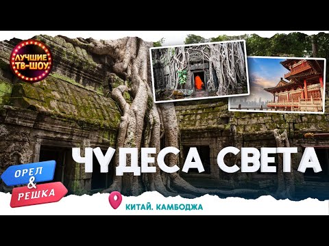 НЕВЕРОЯТНАЯ АЗИЯ ХРАМЫ КАМБОДЖИ И БОЛЬШАЯ ПАНДА | ЛУЧШИЕ ВЫПУСКИ ОРЕЛ И РЕШКА | ЛУЧШИЕ ТВ-ШОУ