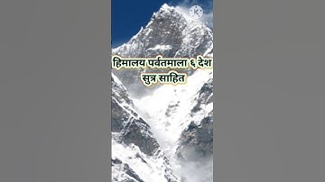 हिमालय पर्वतमाला ६ देश सुत्र साहित #tsc #gk #shikshak #shortfeed @Ramchndrakhadka @rameshbabubhattar