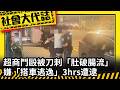 《社會大代誌》超商鬥毆被刀刺「肚破腸流」？！ 嫌「搭車逃逸」3hrs遭逮