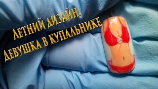 Летний дизайн. Девушка в купальнике. Дизайн ногтей гель лаком для начинающих.(Летний дизайн. Девушка в купальнике. Дизайн ногтей гель лаком для начинающих. В этом видео я покажу вам как..., 2016-06-08T03:15:36.000Z)