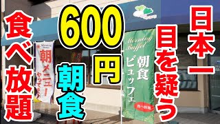 【600円】日本一目を疑うほど贅沢な朝食バイキングが天国すぎた。