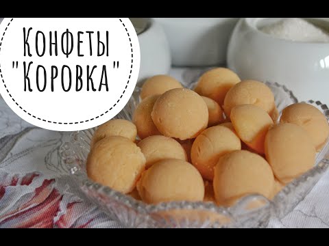 Конфеты "Коровка" простой рецепт