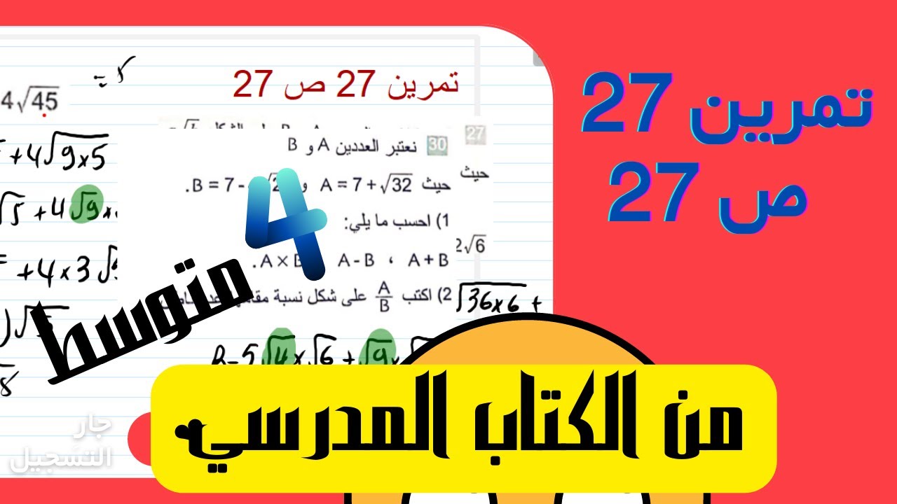 تمرين 27 ص 27  (تمارين الجدور )من الكتاب المدرسي للسنة الرابعة متوسط