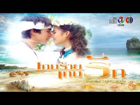 เกมร้าย เกมรัก GameRaiGameRuk EP.1 |  040962 |  Ch3Thailand